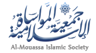 جمعية المواساة الاسلامية